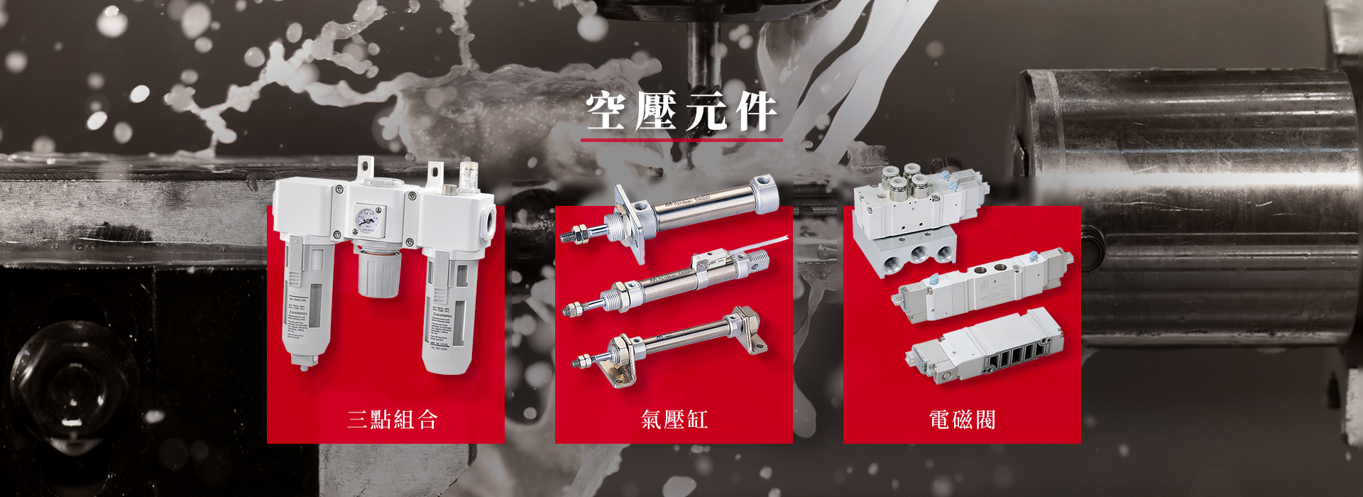 空壓元件