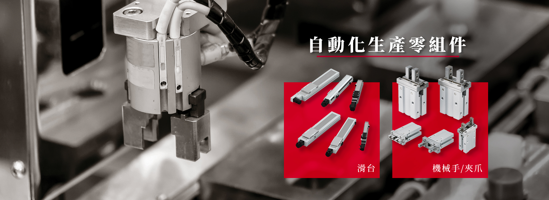 自動化生產零組件